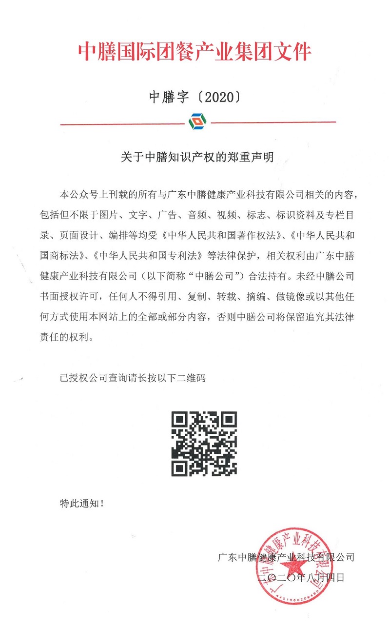 關于中膳知識產權的鄭重聲明！